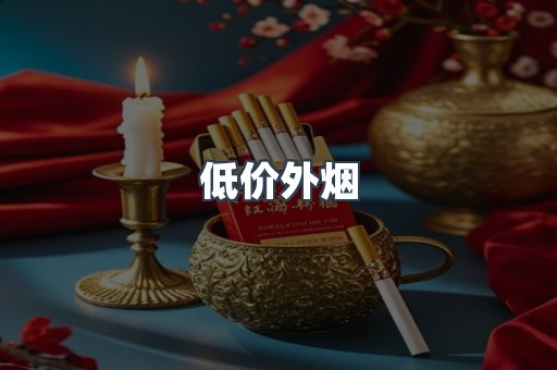 低价外烟